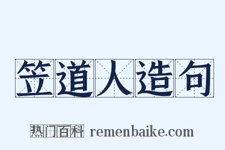 笠道人造句是什么意思的图片